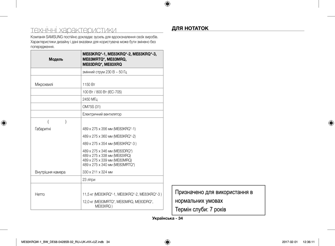 Samsung ME83KRQS-3/BW manual Технічні характеристики, ДЛЯ Нотаток, Попередження, ME83KRQ*-1, ME83KRQ*-2, ME83KRQ*-3 Модель 