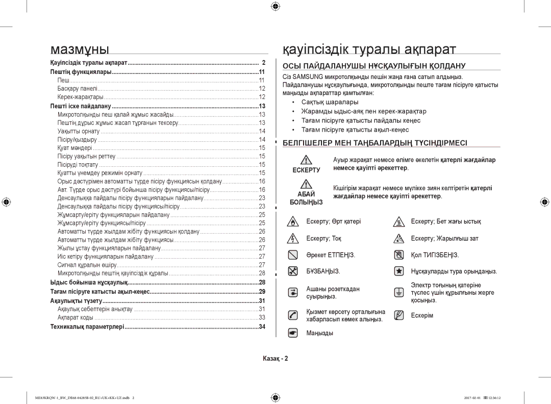 Samsung ME83KRQS-1/BW Қауіпсіздік туралы ақпарат, Немесе қауіпті әрекеттер, Жағдайлар немесе қауіпті әрекеттер, Бұзбаңыз 