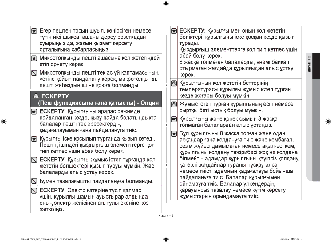 Samsung ME83MRTQS/BW, ME83KRQS-2/BW, ME83KRQW-3/BW, ME83KRQS-1/BW, ME83KRQW-1/BW, ME83KRQS-3/BW manual Ескерту 