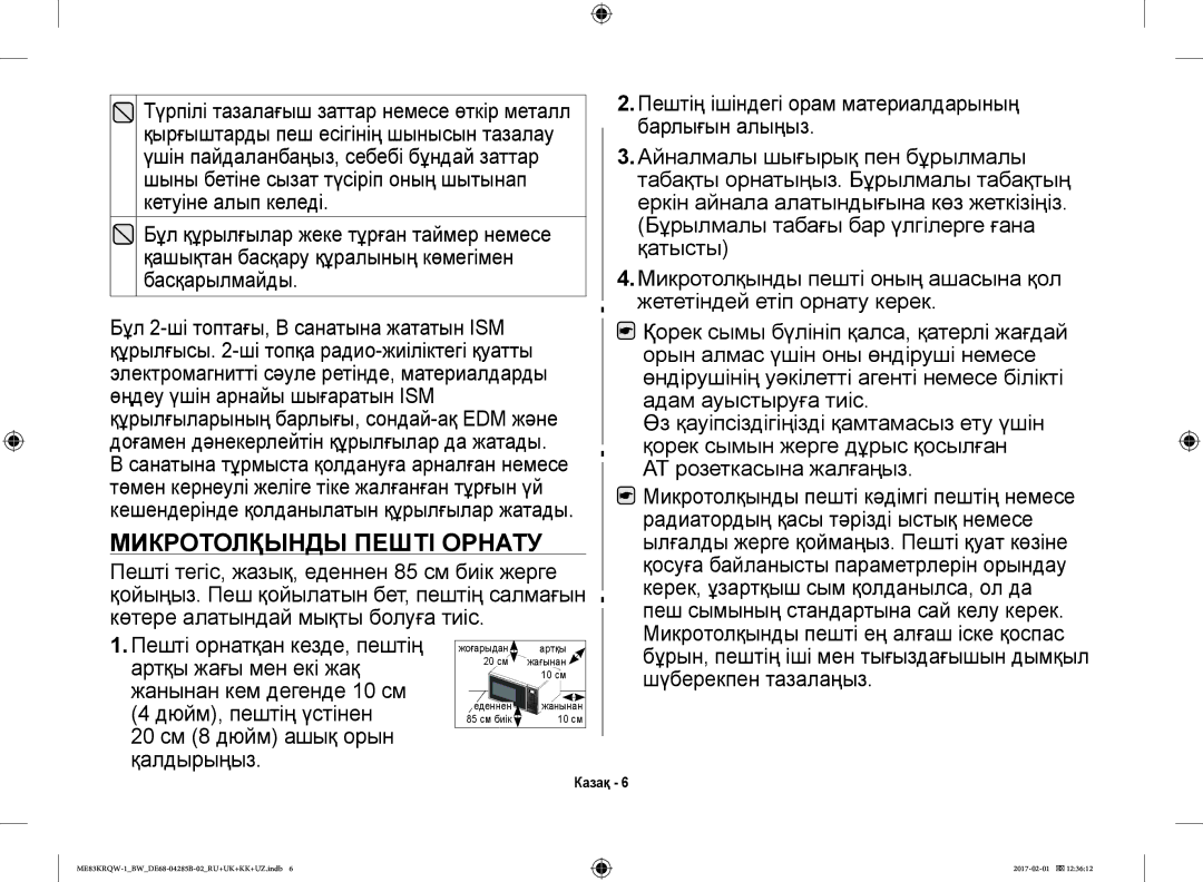 Samsung ME83KRQS-2/BW, ME83KRQW-3/BW, ME83KRQS-1/BW, ME83KRQW-1/BW, ME83KRQS-3/BW, ME83MRTQS/BW Микротолқынды Пешті Орнату 