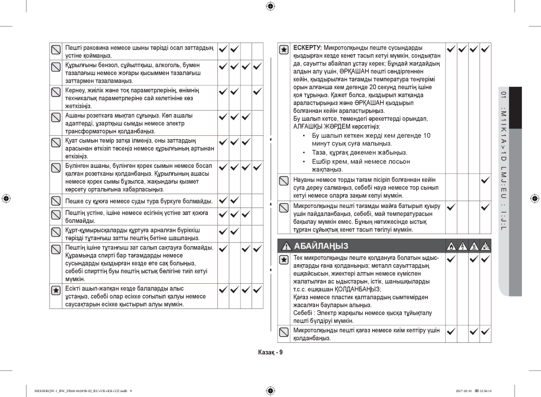 Samsung ME83KRQW-1/BW, ME83KRQS-2/BW, ME83KRQW-3/BW, ME83KRQS-1/BW, ME83KRQS-3/BW, ME83MRTQS/BW manual Абайлаңыз 