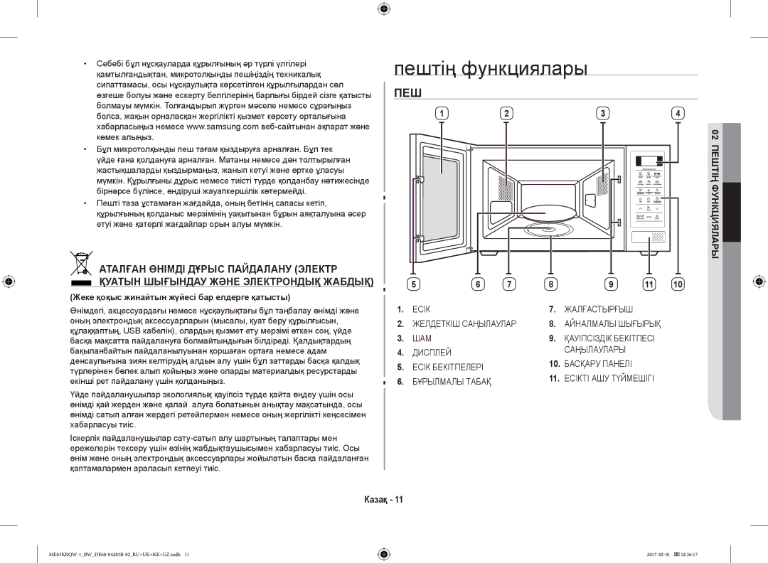 Samsung ME83MRTQS/BW, ME83KRQS-2/BW, ME83KRQW-3/BW, ME83KRQS-1/BW, ME83KRQW-1/BW, ME83KRQS-3/BW manual Пештің функциялары 