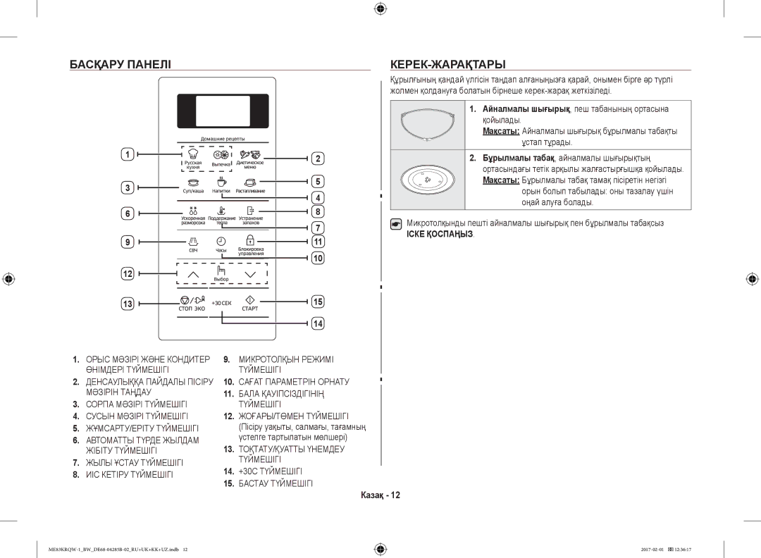 Samsung ME83KRQS-2/BW manual Басқару Панелі КЕРЕК-ЖАРАҚТАРЫ, Қойылады, Ұстап тұрады, Бұрылмалы табақ, айналмалы шығырықтың 