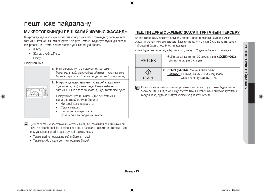 Samsung ME83KRQW-3/BW, ME83KRQS-2/BW, ME83KRQS-1/BW manual Пешті іске пайдалану, Микротолқынды ПЕШ Қалай Жұмыс Жасайды 