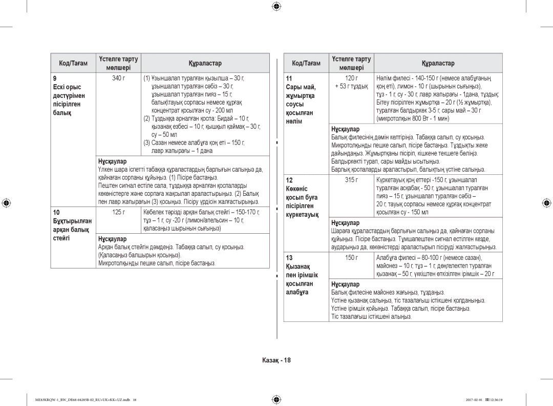 Samsung ME83KRQS-2/BW Ескі орыс, Пісірілген, Балық, Стейгі Нұсқаулар, Сары май, Жұмыртқа, Соусы, Нәлім, Көкөніс, Қызанақ 