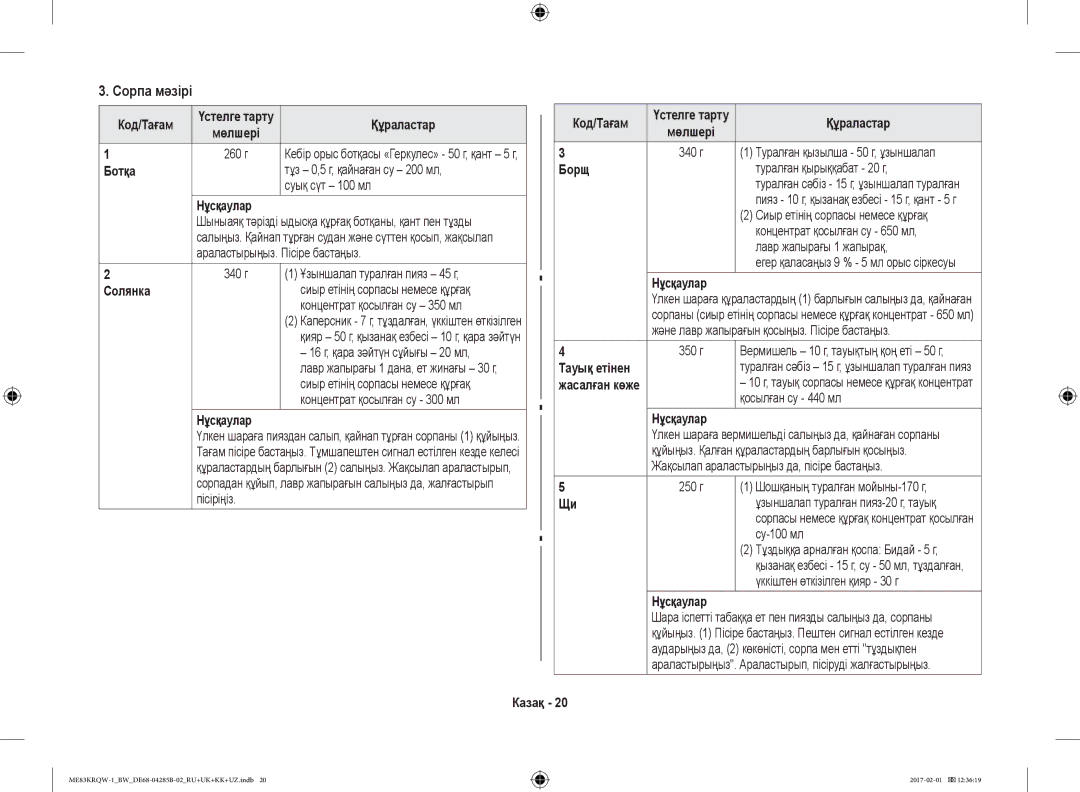 Samsung ME83KRQS-1/BW, ME83KRQS-2/BW, ME83KRQW-3/BW, ME83KRQW-1/BW, ME83MRTQS/BW Сорпа мәзірі, Ботқа, Борщ, Нұсқаулар Солянка 