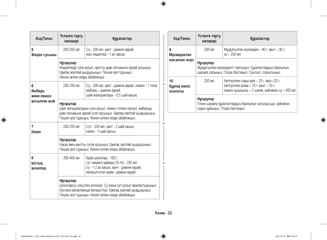 Samsung ME83KRQS-3/BW manual Имбирь, Және лимон, Какао, Ыстық, Шоколад, Су 200 мл, Кептірілген сары өрік 25 г, өрік -20 г 