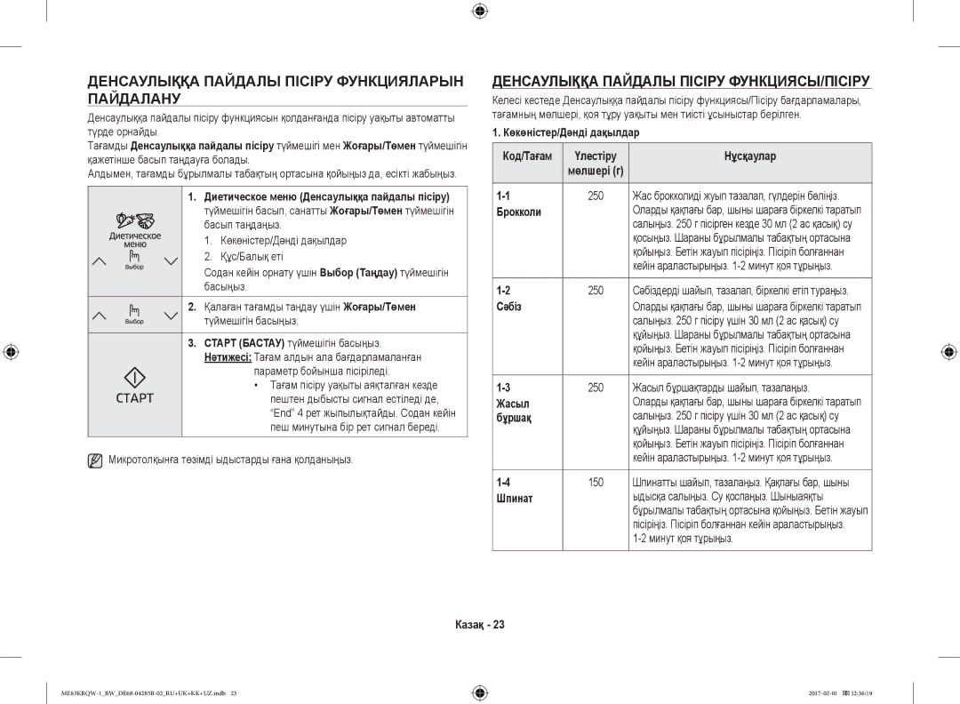 Samsung ME83MRTQS/BW manual Денсаулыққа Пайдалы Пісіру Функцияларын Пайдалану, Денсаулыққа Пайдалы Пісіру ФУНКЦИЯСЫ/ПІСІРУ 