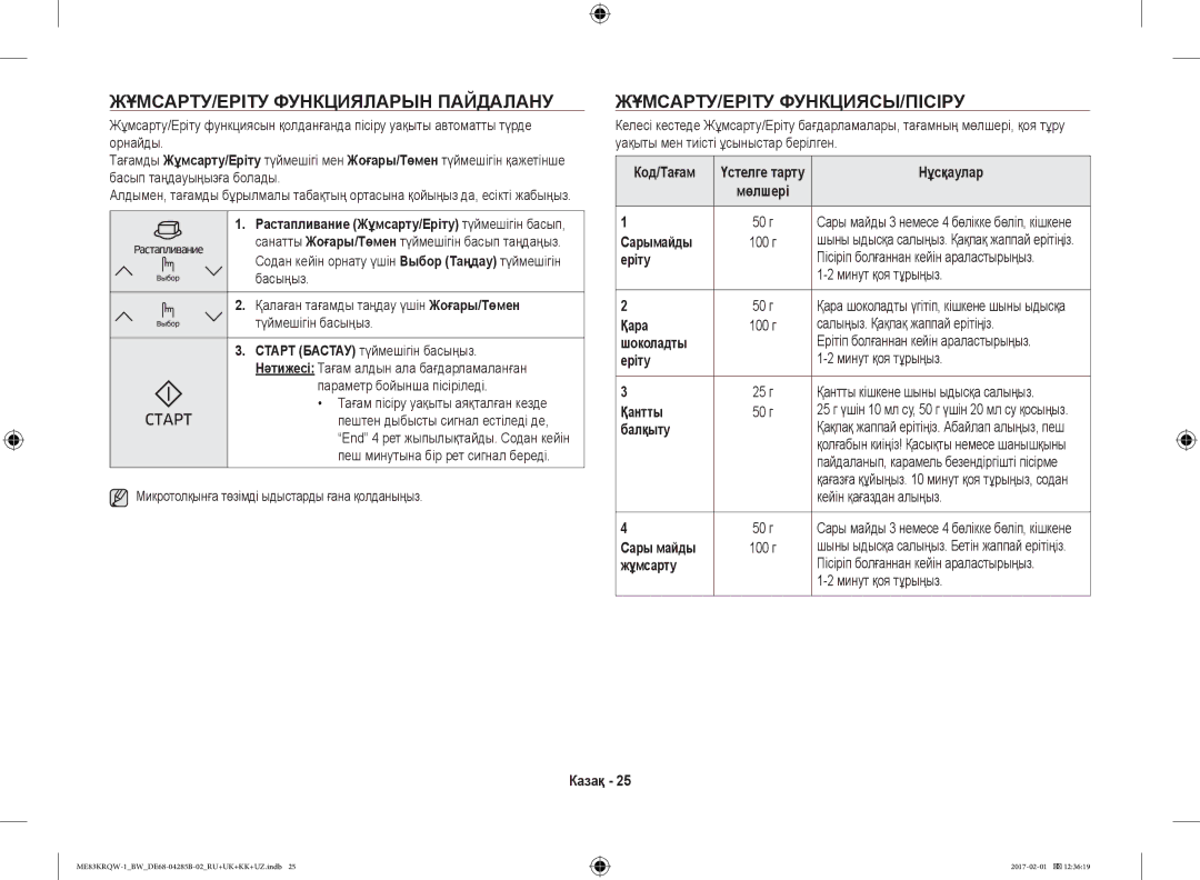 Samsung ME83KRQW-3/BW, ME83KRQS-2/BW, ME83KRQS-1/BW ЖҰМСАРТУ/ЕРІТУ Функцияларын Пайдалану, Жұмсарту/Еріту Функциясы/Пісіру 