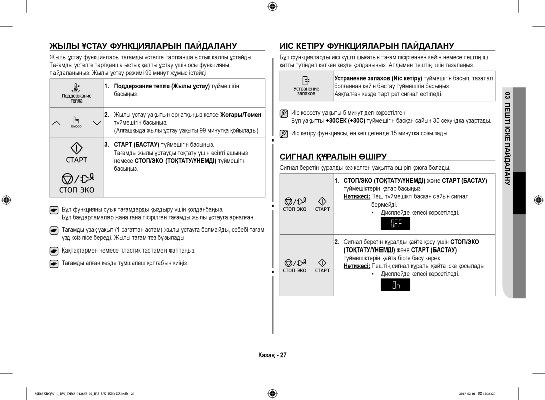 Samsung ME83KRQW-1/BW manual Жылы Ұстау Функцияларын Пайдалану, ИІС Кетіру Функцияларын Пайдалану, Сигнал Құралын Өшіру 