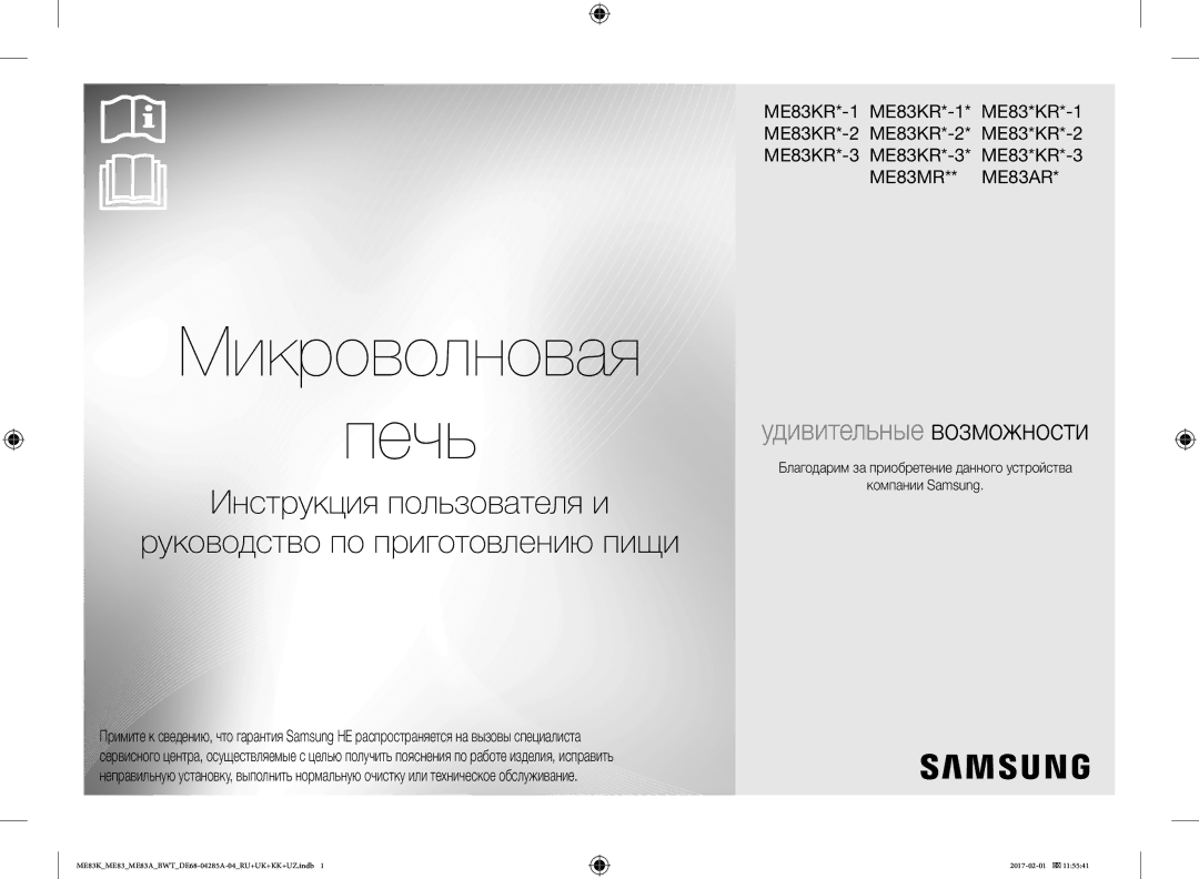 Samsung ME83KRW-2X/BW, ME83KRW-1/BW, ME83KRS-3/BW, ME83MRTS/BW, ME83KRS-1/BW, ME83KRW-2/BW manual Микроволновая Печь 