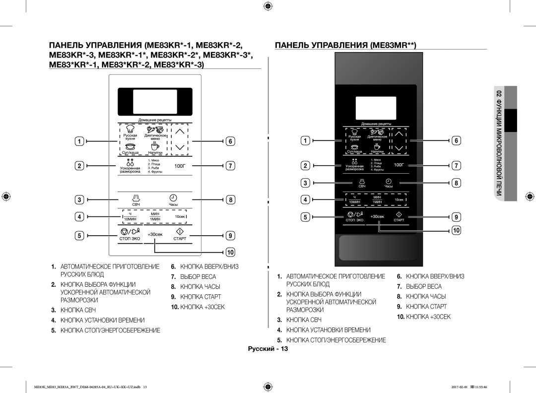 Samsung ME83KRS-3/BW, ME83KRW-1/BW, ME83KRW-2X/BW, ME83MRTS/BW, ME83KRS-1/BW manual 10. Кнопка +30СЕК, Кнопка Установки Времени 