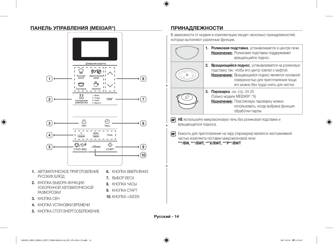 Samsung ME83MRTS/BW, ME83KRW-1/BW, ME83ARW/BW Панель Управления ME83AR Принадлежности, Кнопка СВЧ Кнопка Установки Времени 