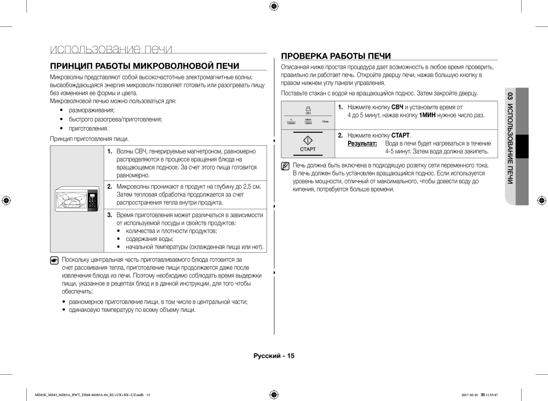 Samsung ME83KRS-1/BW, ME83KRW-1/BW, ME83KRS-3/BW Использование печи, Проверка Работы Печи Принцип Работы Микроволновой Печи 