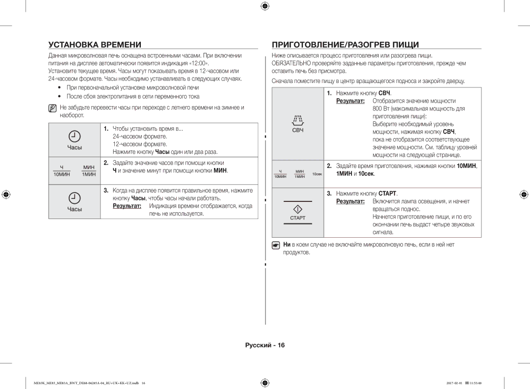 Samsung ME83KRW-2/BW, ME83KRW-1/BW manual Установка Времени, ПРИГОТОВЛЕНИЕ/РАЗОГРЕВ Пищи, Печь не используется, 1МИН и 10сек 