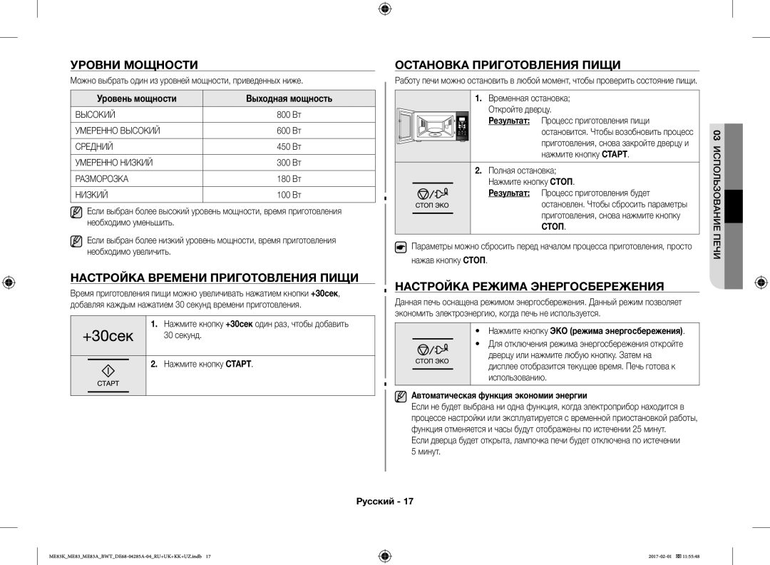 Samsung ME83KRS-2/BW, ME83KRW-1/BW Уровни Мощности, Настройка Времени Приготовления Пищи, Остановка Приготовления Пищи 