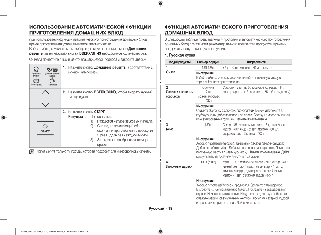 Samsung ME83ARW/BW, ME83KRW-1/BW, ME83KRW-2X/BW, ME83KRS-3/BW, ME83MRTS/BW, ME83KRS-1/BW, ME83KRW-2/BW Ингредиенты, Инструкции 