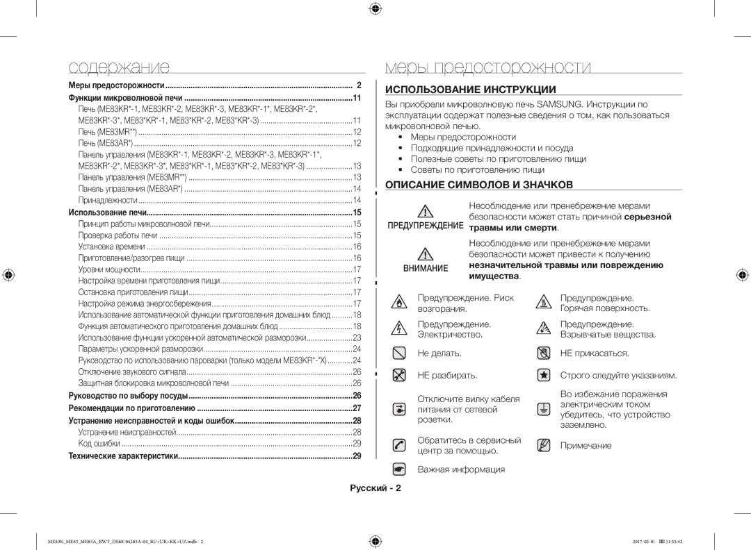 Samsung ME83KRS-3/BW, ME83KRW-1/BW Содержание Меры предосторожности, Использование Инструкции, Описание Символов И Значков 