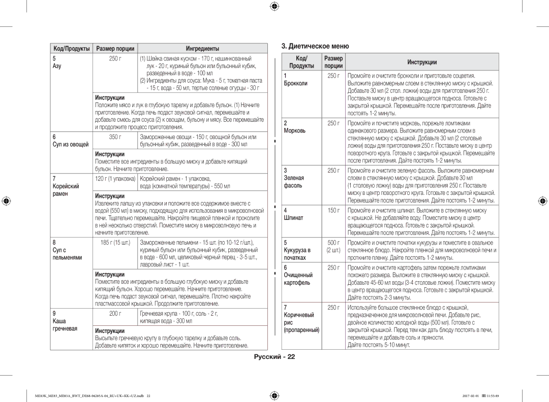 Samsung ME83KRW-1/BW, ME83KRW-2X/BW, ME83KRS-3/BW, ME83MRTS/BW, ME83KRS-1/BW, ME83KRW-2/BW, ME83KRS-2/BW manual Диетическое меню 