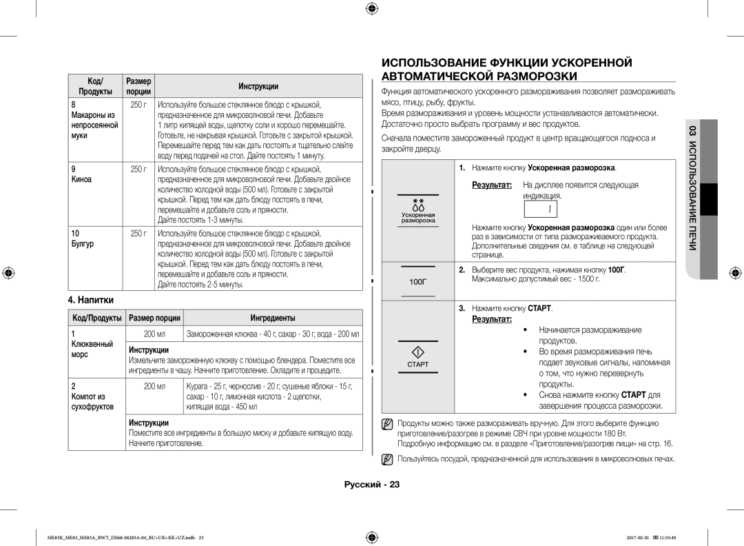 Samsung ME83KRW-2X/BW manual Использование Функции Ускоренной Автоматической Разморозки, Напитки, Размер, Порции, Результат 