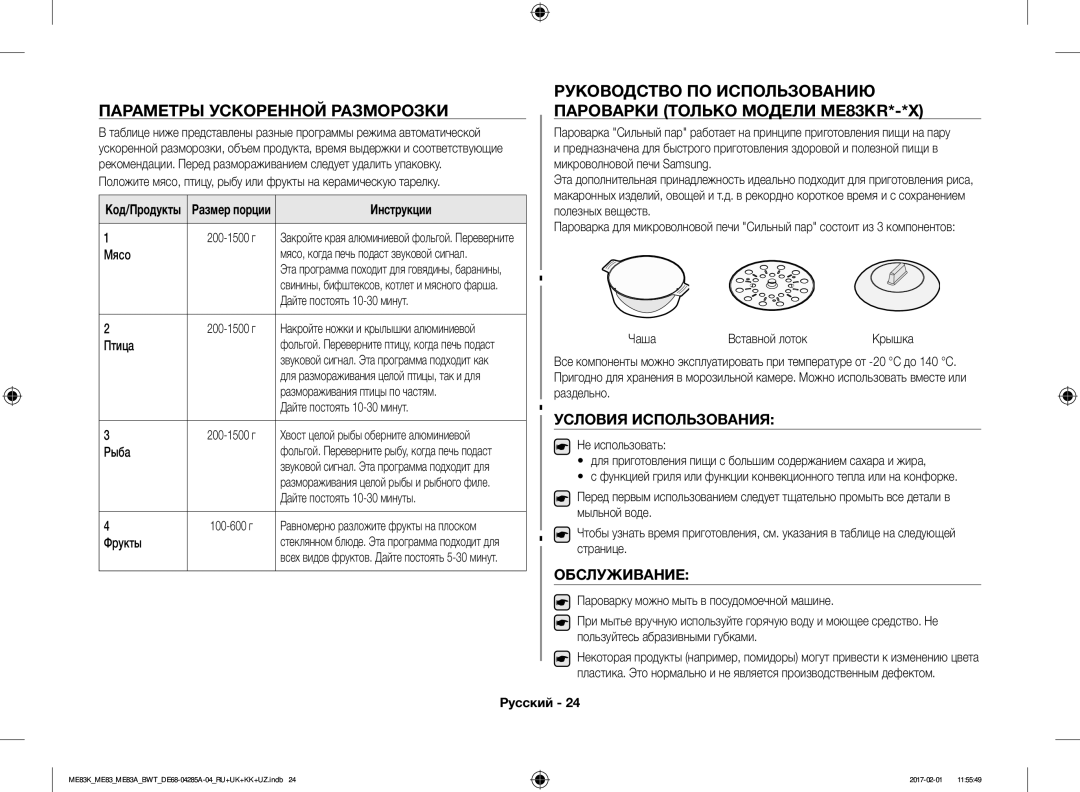 Samsung ME83KRS-3/BW Параметры Ускоренной Разморозки, Условия Использования, Обслуживание, Код/Продукты Размер порции 