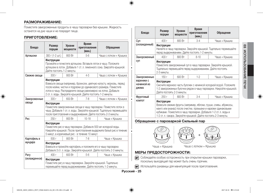 Samsung ME83MRTS/BW manual Размораживание, Приготовление, Обращение с пароваркой Сильный пар, Меры Предосторожности, Блюдо 