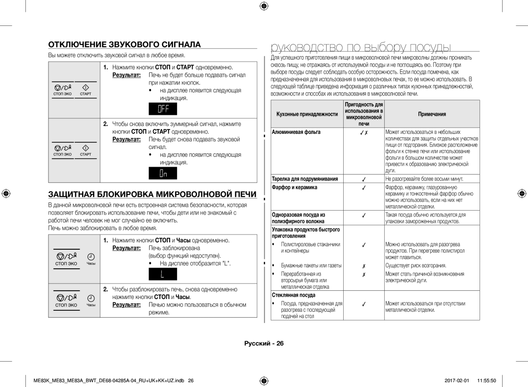 Samsung ME83KRS-1/BW Руководство по выбору посуды, Отключение Звукового Сигнала, Защитная Блокировка Микроволновой Печи 