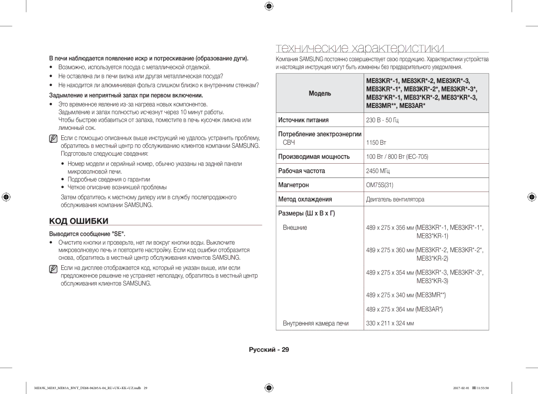 Samsung ME83ARW/BW, ME83KRW-1/BW, ME83KRS-3/BW Технические характеристики, КОД Ошибки, ME83KR*-1, ME83KR*-2, ME83KR*-3, Свч 