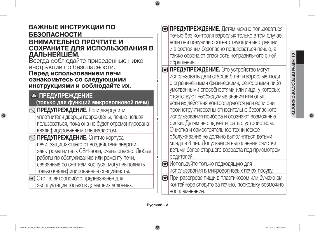 Samsung ME83MRTS/BW, ME83KRW-1/BW, ME83KRW-2X/BW, ME83KRS-3/BW, ME83KRS-1/BW, ME83KRW-2/BW Родителей, 01МЕРЫ Предосторожности 