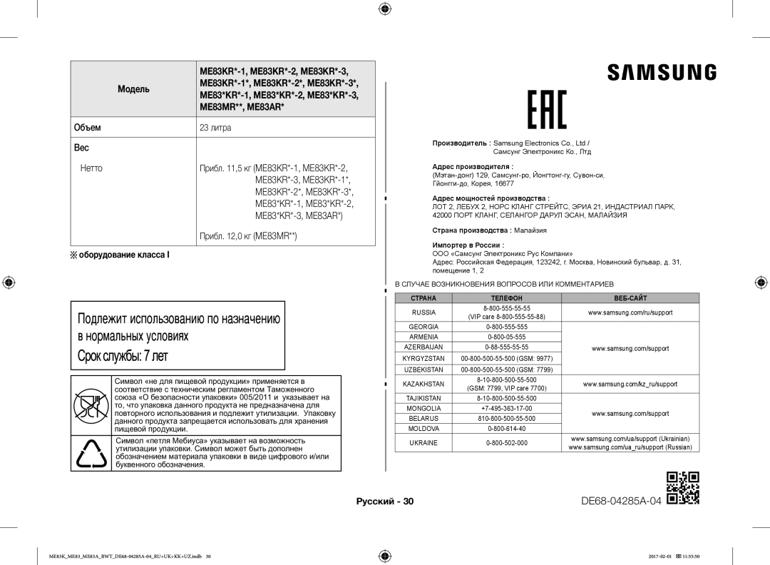 Samsung ME83MRTW/BW, ME83KRW-1/BW manual Оборудование класса, Русский DE68-04285A-04, « », « Ма» а а а € С € Ааа а … / а 