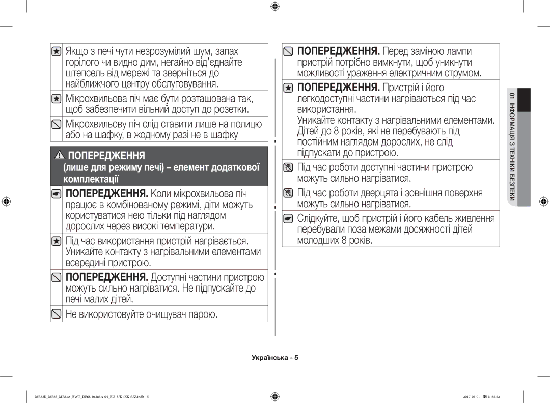 Samsung ME83KRS-3/BW, ME83KRW-1/BW, ME83KRW-2X/BW, ME83MRTS/BW, ME83KRS-1/BW, ME83KRW-2/BW Не використовуйте очищувач парою 