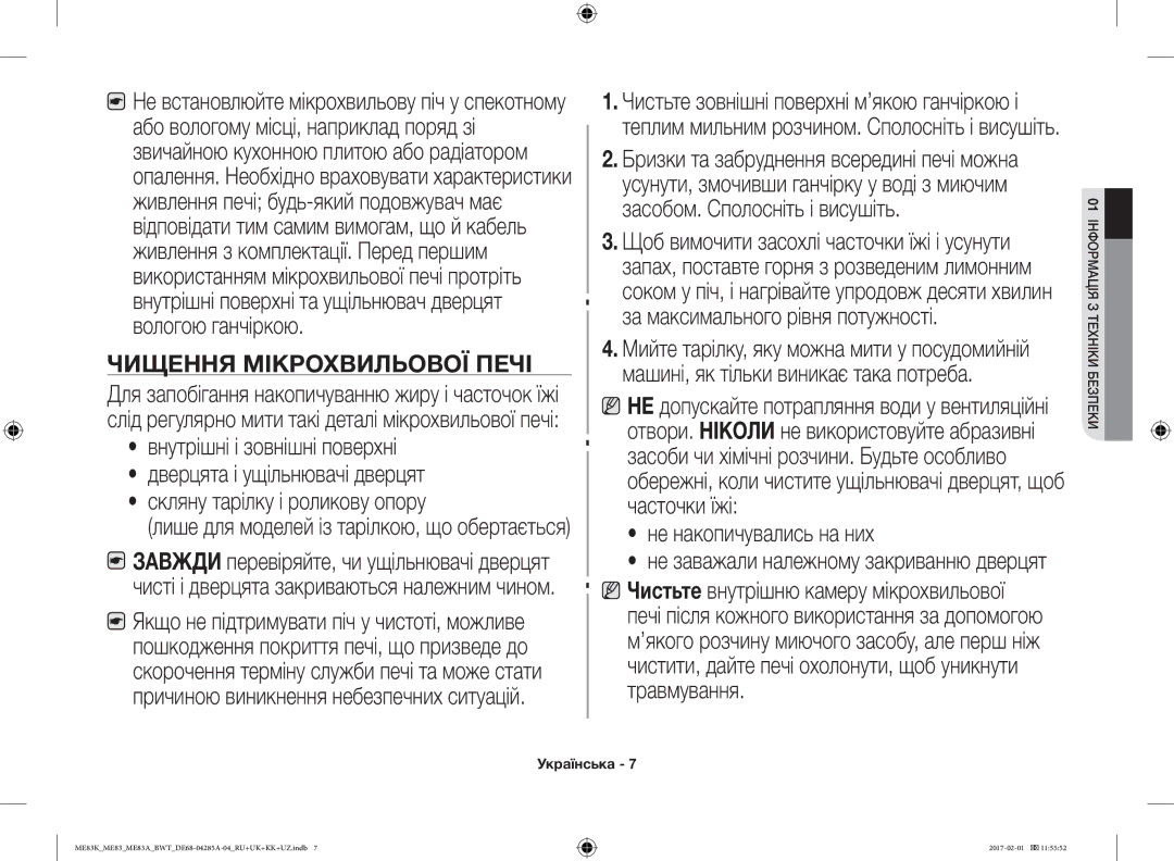 Samsung ME83KRS-1/BW, ME83KRW-1/BW, ME83KRW-2X/BW, ME83KRS-3/BW, ME83MRTS/BW, ME83KRW-2/BW manual Чищення Мікрохвильової Печі 