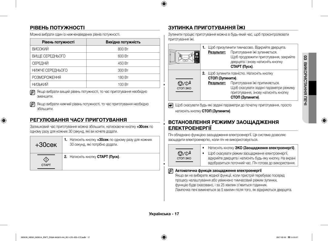 Samsung ME83MRTS/BW, ME83KRW-1/BW, ME83KRW-2X/BW Рівень Потужності, Регулювання Часу Приготування, Зупинка Приготування ЇЖІ 