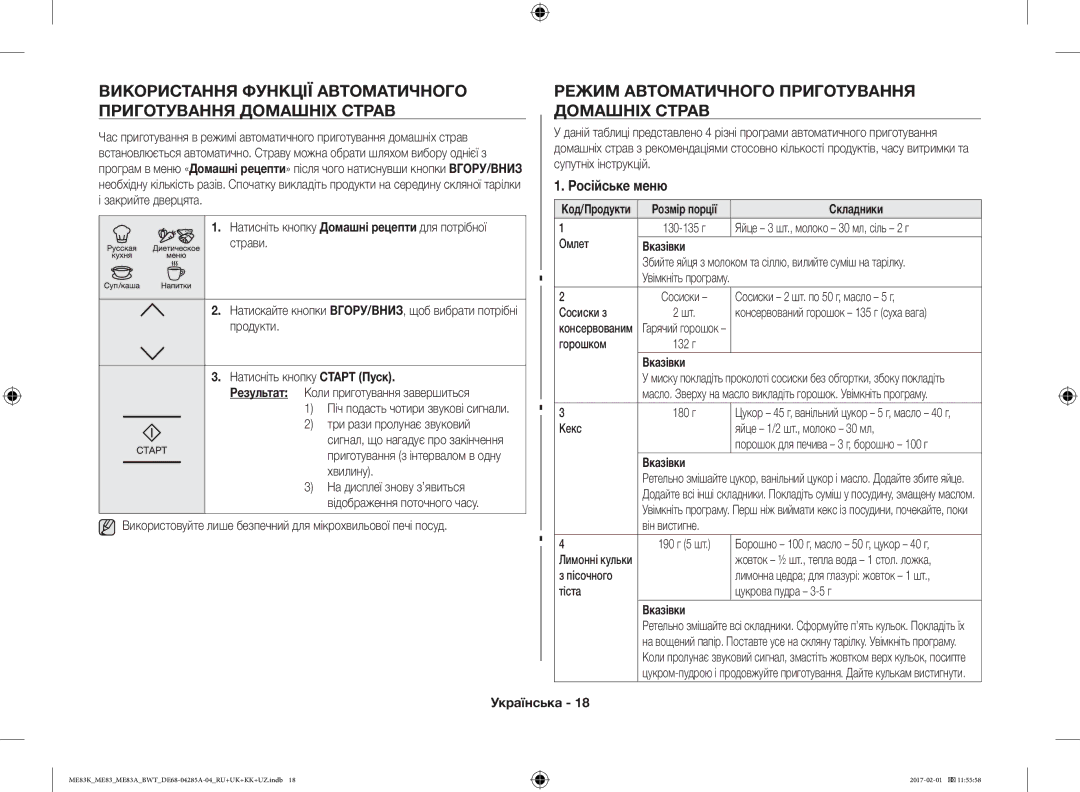Samsung ME83KRS-1/BW, ME83MRTS/BW Режим Автоматичного Приготування Домашніх Страв, Російське меню, Розмір порції, Вказівки 
