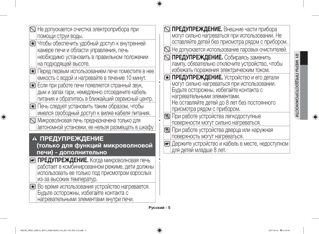 Samsung ME83KRW-2/BW, ME83KRW-1/BW, ME83KRW-2X/BW, ME83KRS-3/BW Не допускается очистка электроприбора при помощи струи воды 