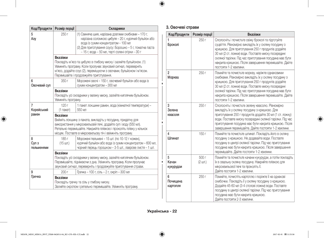 Samsung ME83MRTW/BW, ME83KRW-1/BW, ME83KRW-2X/BW, ME83KRS-3/BW, ME83MRTS/BW, ME83KRS-1/BW, ME83KRW-2/BW manual Овочеві страви 