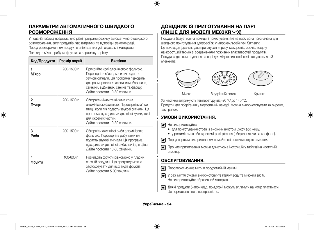 Samsung ME83MRTB/BW, ME83KRW-1/BW manual Параметри Автоматичного Швидкого Розмороження, Умови Використання, Обслуговування 