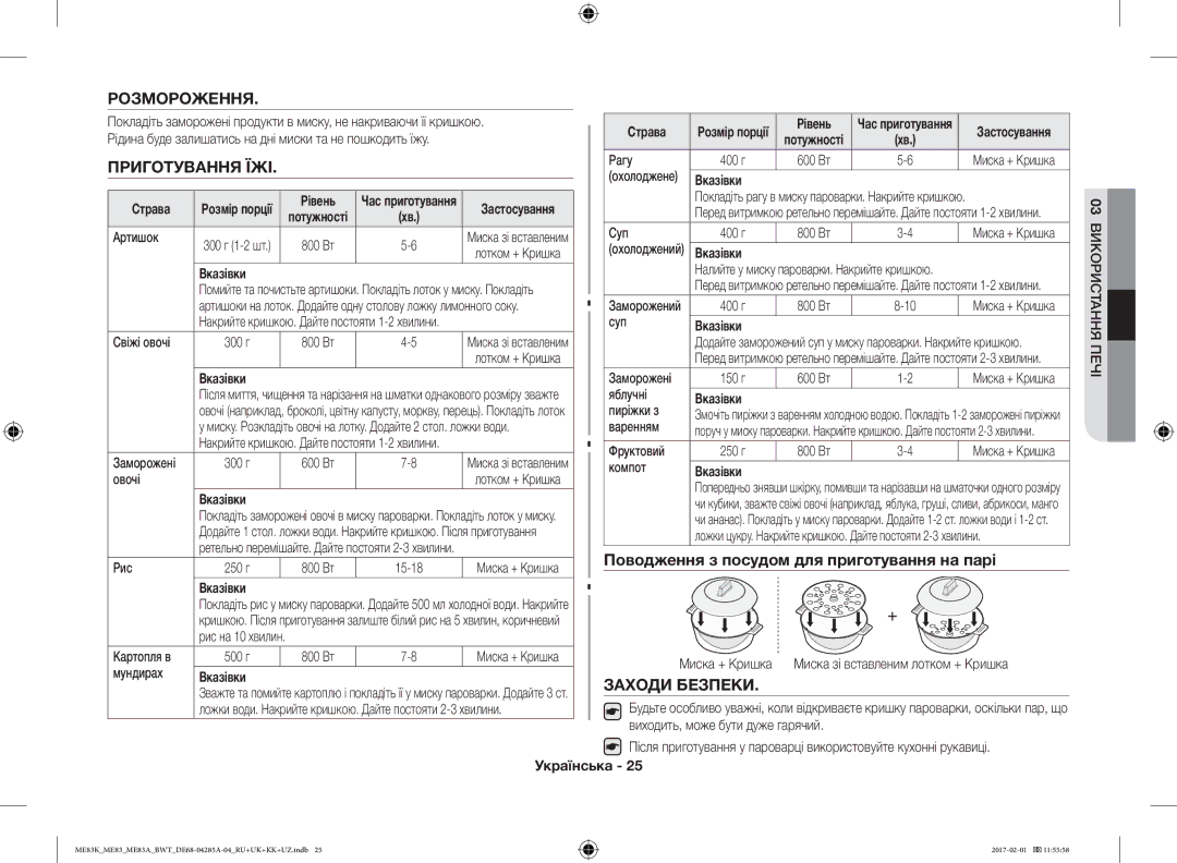 Samsung ME83KRW-1/BW manual Розмороження, Приготування ЇЖІ, Поводження з посудом для приготування на парі, Заходи Безпеки 