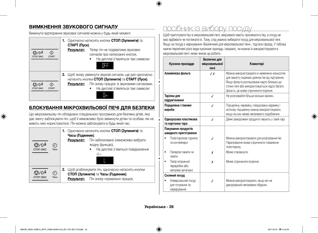 Samsung ME83KRW-2X/BW Посібник із вибору посуду, Вимкнення Звукового Сигналу, Блокування Мікрохвильової Печі ДЛЯ Безпеки 