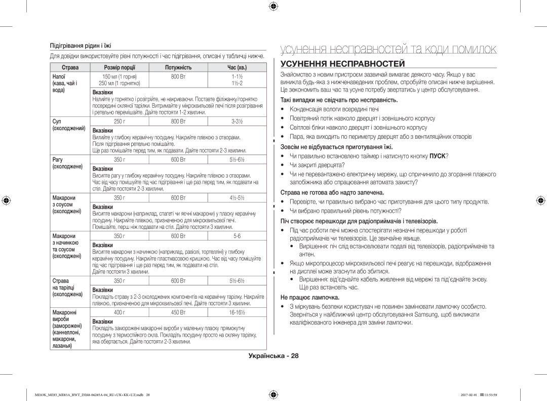 Samsung ME83MRTS/BW Усунення Несправностей, Підігрівання рідин і їжі, Страва Розмір порції Потужність Час хв, Вказівки 