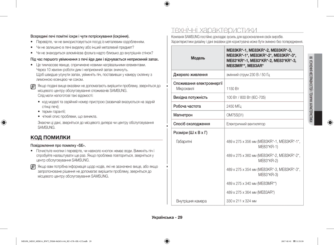 Samsung ME83KRS-1/BW, ME83KRW-1/BW, ME83KRW-2X/BW, ME83KRS-3/BW, ME83MRTS/BW Технічні характеристики, КОД Помилки, Samsung 