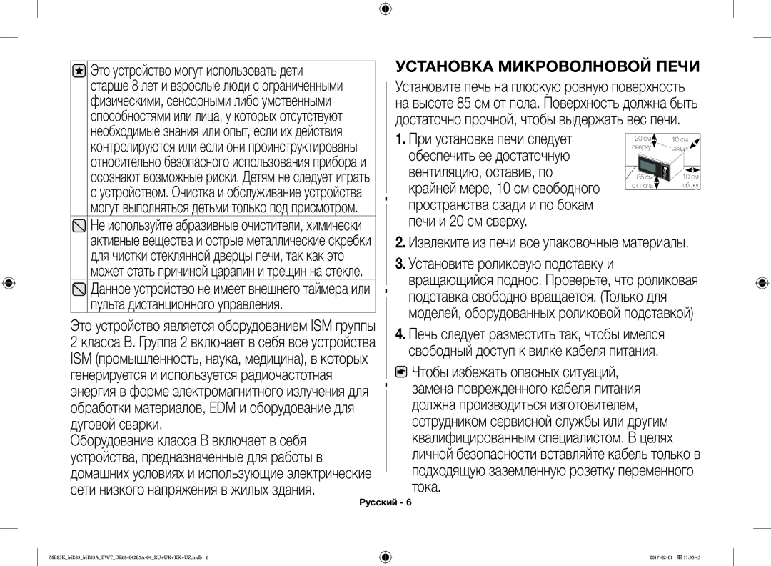 Samsung ME83KRS-2/BW, ME83KRW-1/BW, ME83KRW-2X/BW, ME83KRS-3/BW, ME83MRTS/BW, ME83KRS-1/BW manual Установка Микроволновой Печи 