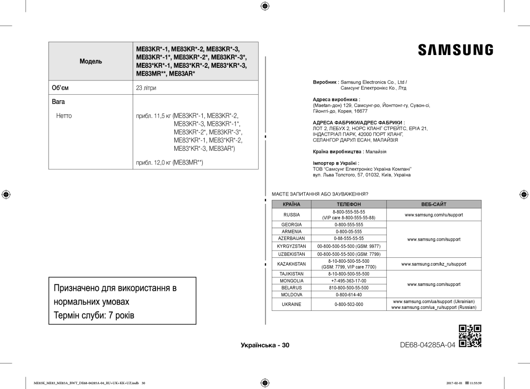 Samsung ME83KRW-2/BW, ME83KRW-1/BW, ME83KRW-2X/BW, ME83KRS-3/BW manual Українська DE68-04285A-04, Адреса ФАБРИКИ/АДРЕС Фабрики 