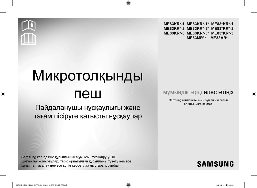 Samsung ME83KRS-2/BW, ME83KRW-1/BW, ME83ARW/BW Микротолқынды Пеш, Samsung компаниясының бұл өнімін сатып Алғаныңызға рахмет 