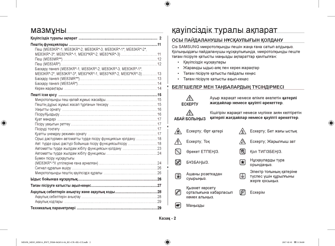 Samsung ME83ARW/BW, ME83KRW-1/BW, ME83KRW-2X/BW Мазмұны Қауіпсіздік туралы ақпарат, ОСЫ Пайдаланушы Нұсқаулығын Қолдану 