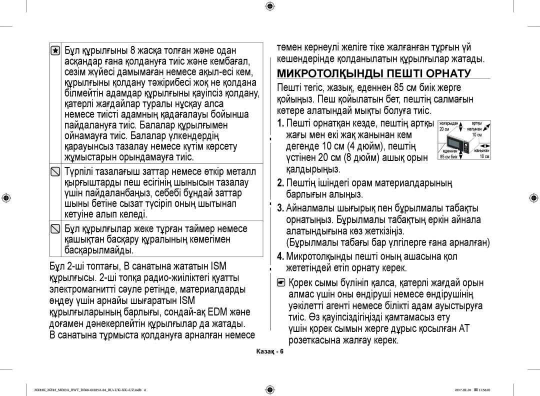 Samsung ME83KRW-1/BW, ME83KRW-2X/BW, ME83KRS-3/BW, ME83MRTS/BW, ME83KRS-1/BW, ME83KRW-2/BW manual Микротолқынды Пешті Орнату 