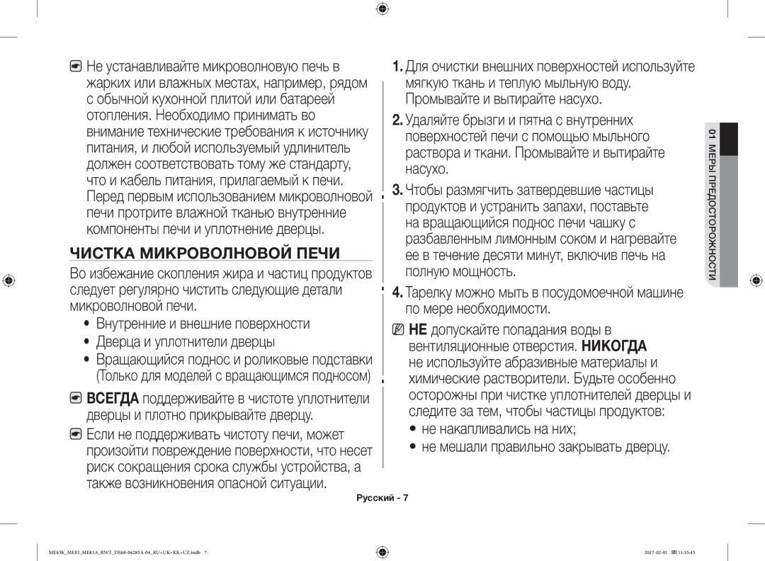 Samsung ME83ARW/BW, ME83KRW-1/BW, ME83KRW-2X/BW, ME83KRS-3/BW, ME83MRTS/BW, ME83KRS-1/BW, ME83MRTW/BW Чистка Микроволновой Печи 