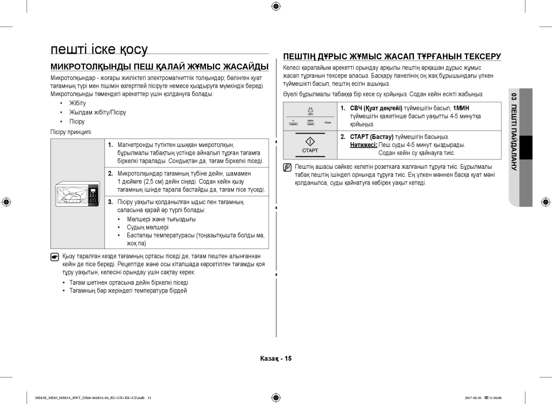 Samsung ME83KRW-3/BW Пешті іске қосу, Микротолқынды ПЕШ Қалай Жұмыс Жасайды, Пештің Дұрыс Жұмыс Жасап Тұрғанын Тексеру 