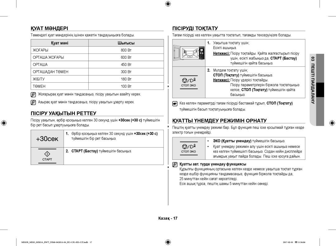 Samsung ME83KRW-1/BW, ME83KRW-2X/BW Қуат Мәндері, Пісіру Уақытын Реттеу, Пісіруді Тоқтату, Қуатты Үнемдеу Режимін Орнату 