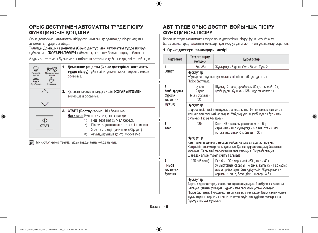 Samsung ME83KRW-2X/BW, ME83KRW-1/BW, ME83KRS-3/BW, ME83MRTS/BW, ME83KRS-1/BW, ME83KRW-2/BW manual Орыс дәстүрлі тағамдары мәзірі 